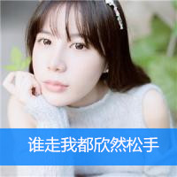 女生可爱小清新带字QQ头像