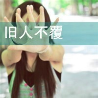 女生寂寞伤感带字QQ头像