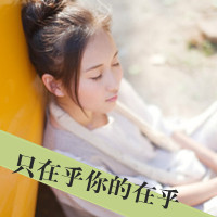 女生带字伤感清新QQ头像