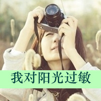 女生带字伤感清新QQ头像