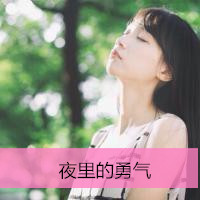 女生可爱小清新带字QQ头像