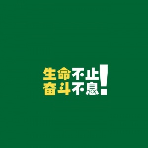 微信头像文字控励志