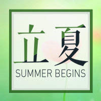 立夏节气QQ头像图片