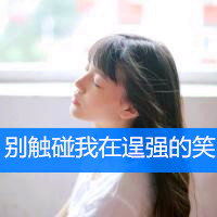 女生励志简单气质带字头像