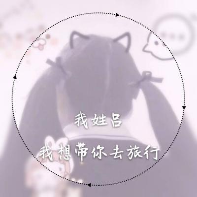 女生姓氏微信头像