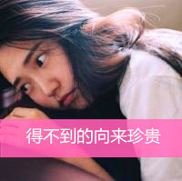 女生励志简单气质带字头像