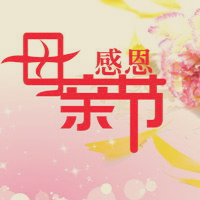 母亲节节日头像