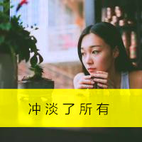 女生励志简单气质带字头像