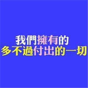 积极阳光正能量微信头像