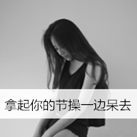 女生励志简单气质带字头像