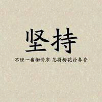 正能量励志文字头像