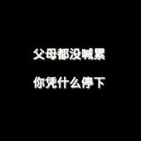 正能量励志文字头像