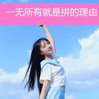 女生励志简单气质带字头像