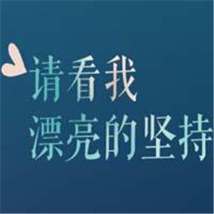 积极阳光正能量微信头像