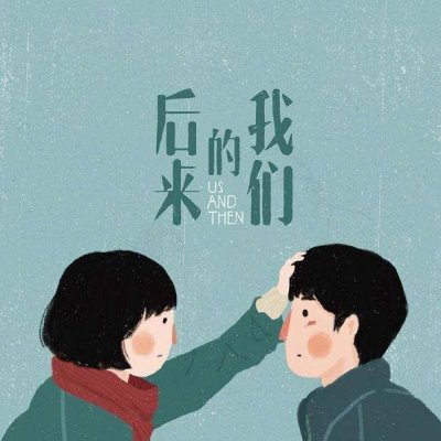 后来的我们手绘漫画情侣头像