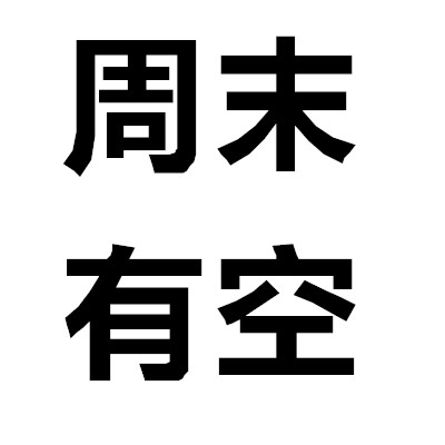 想被撩有空空闲无聊文字头像