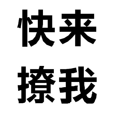 想被撩有空空闲无聊文字头像