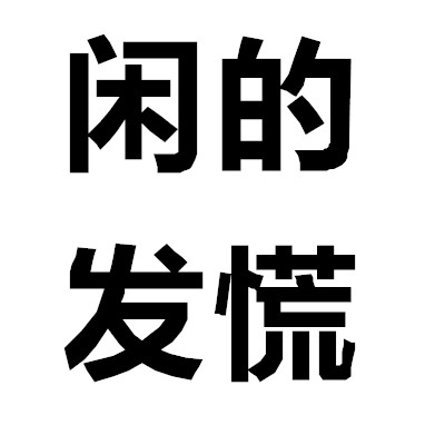 想被撩有空空闲无聊文字头像