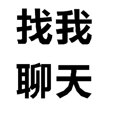 想被撩有空空闲无聊文字头像