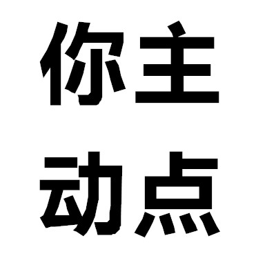 想被撩有空空闲无聊文字头像