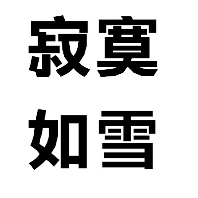 想被撩有空空闲无聊文字头像