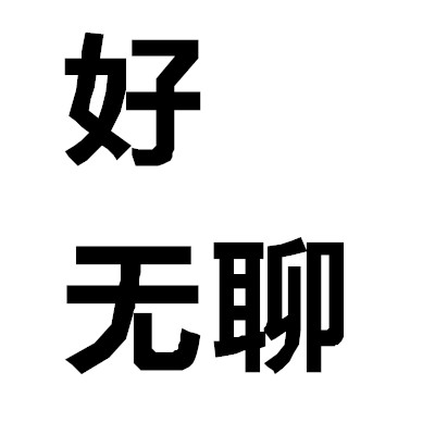 想被撩有空空闲无聊文字头像