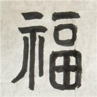 福字QQ头像图片