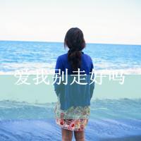 海边伤感女生带字QQ头像