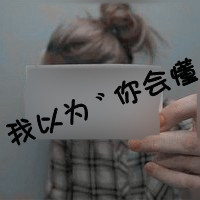 格子控带字QQ女生头像