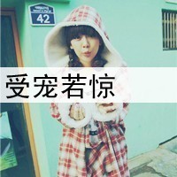 格子控带字QQ女生头像