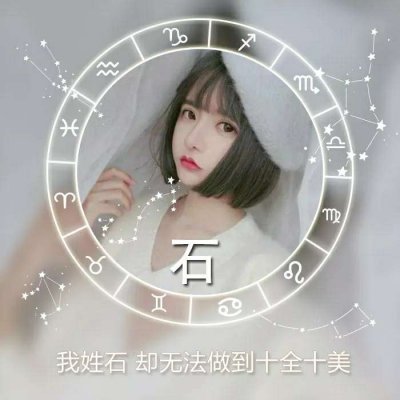 唯美女生高清星座姓氏头像图片