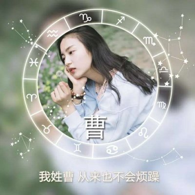 唯美女生高清星座姓氏头像图片