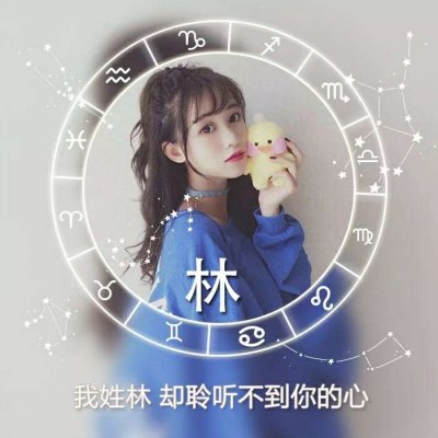 唯美女生高清星座姓氏头像图片