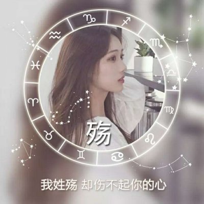 唯美女生高清星座姓氏头像图片