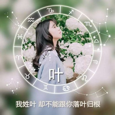 唯美女生高清星座姓氏头像图片