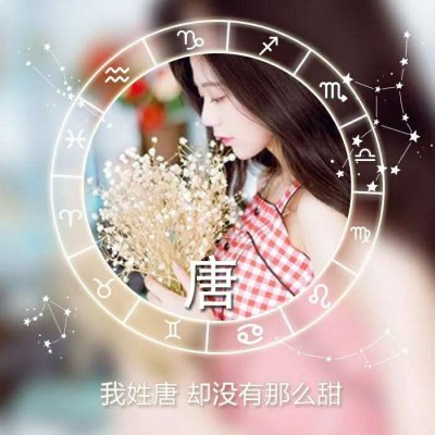 唯美女生高清星座姓氏头像图片