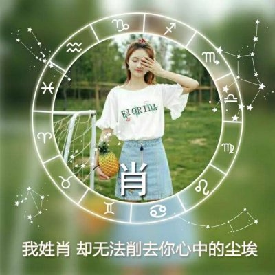 唯美女生高清星座姓氏头像图片