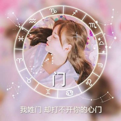 唯美女生高清星座姓氏头像图片