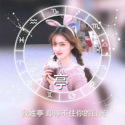 唯美女生高清星座姓氏头像图片