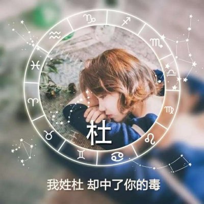 唯美女生高清星座姓氏头像图片