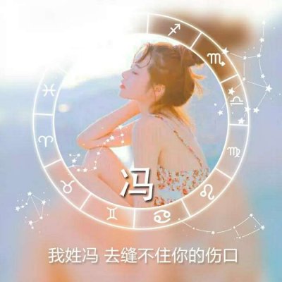 唯美女生高清星座姓氏头像图片