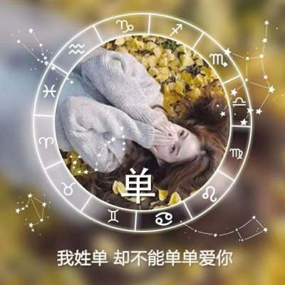 唯美女生高清星座姓氏头像图片