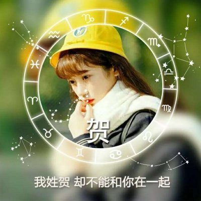 唯美女生高清星座姓氏头像图片