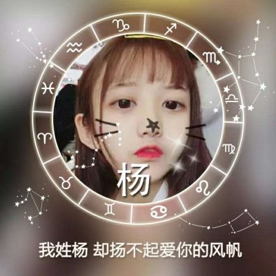 唯美女生高清星座姓氏头像图片