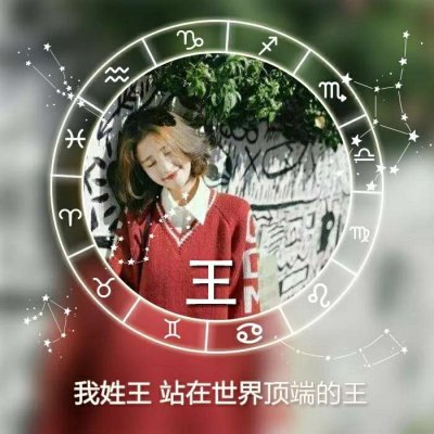 唯美女生高清星座姓氏头像图片