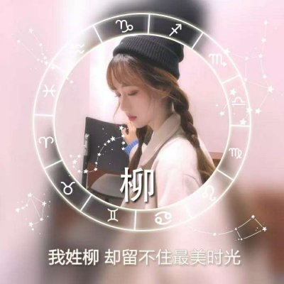 唯美女生高清星座姓氏头像图片