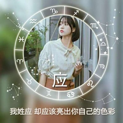 唯美女生高清星座姓氏头像图片