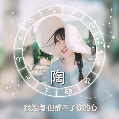 唯美女生高清星座姓氏头像图片