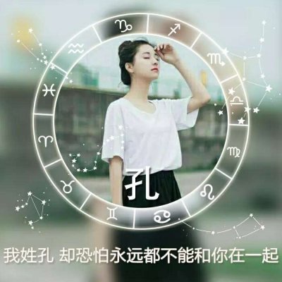 唯美女生高清星座姓氏头像图片