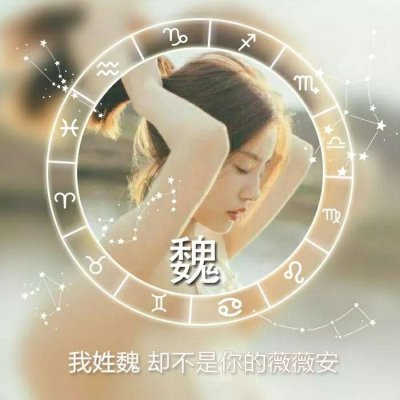 唯美女生高清星座姓氏头像图片